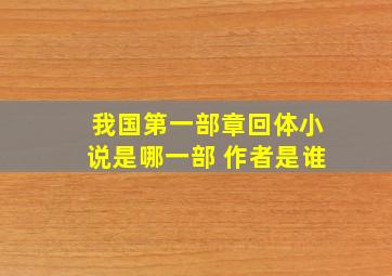 我国第一部章回体小说是哪一部 作者是谁